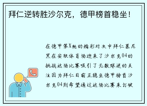 拜仁逆转胜沙尔克，德甲榜首稳坐！