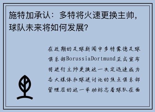 施特加承认：多特将火速更换主帅，球队未来将如何发展？