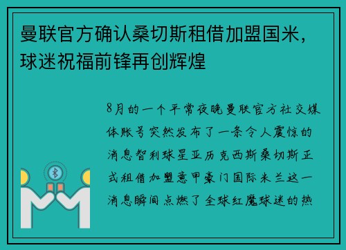 曼联官方确认桑切斯租借加盟国米，球迷祝福前锋再创辉煌