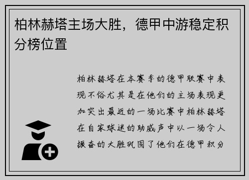 柏林赫塔主场大胜，德甲中游稳定积分榜位置