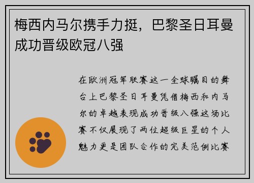 梅西内马尔携手力挺，巴黎圣日耳曼成功晋级欧冠八强