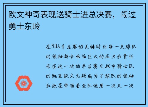 欧文神奇表现送骑士进总决赛，闯过勇士东岭