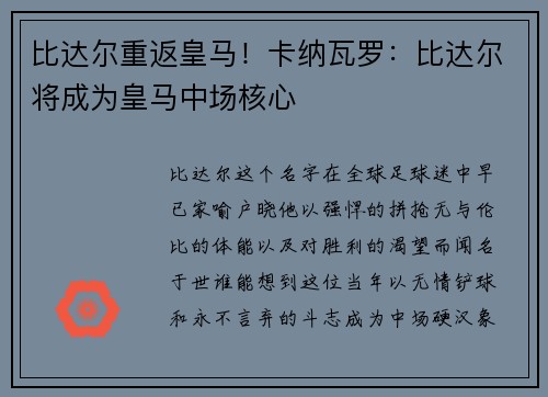 比达尔重返皇马！卡纳瓦罗：比达尔将成为皇马中场核心