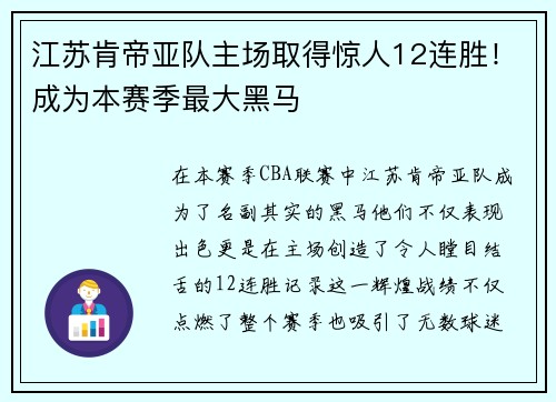 江苏肯帝亚队主场取得惊人12连胜！成为本赛季最大黑马