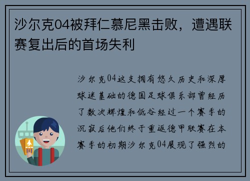 沙尔克04被拜仁慕尼黑击败，遭遇联赛复出后的首场失利