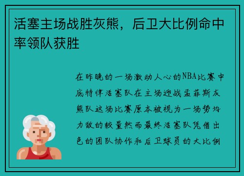 活塞主场战胜灰熊，后卫大比例命中率领队获胜