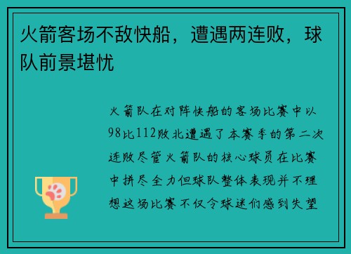 火箭客场不敌快船，遭遇两连败，球队前景堪忧