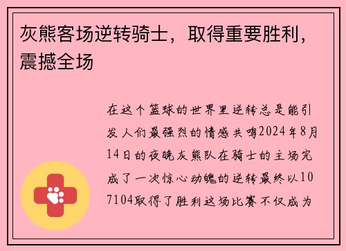 灰熊客场逆转骑士，取得重要胜利，震撼全场