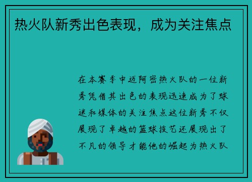 热火队新秀出色表现，成为关注焦点