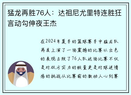 猛龙再胜76人：达祖尼尤里特连胜狂言动勾伸夜王杰