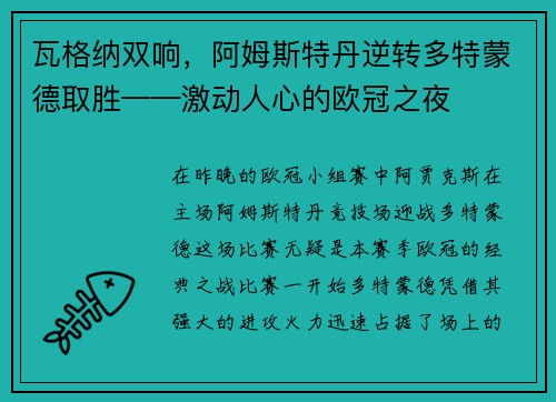 瓦格纳双响，阿姆斯特丹逆转多特蒙德取胜——激动人心的欧冠之夜
