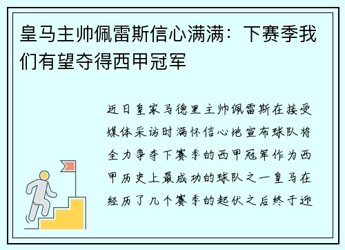 皇马主帅佩雷斯信心满满：下赛季我们有望夺得西甲冠军