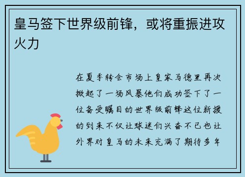 皇马签下世界级前锋，或将重振进攻火力