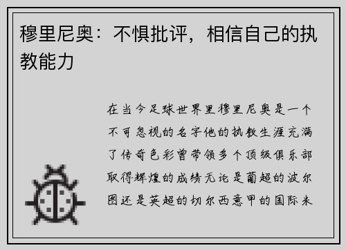 穆里尼奥：不惧批评，相信自己的执教能力