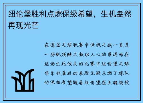 纽伦堡胜利点燃保级希望，生机盎然再现光芒