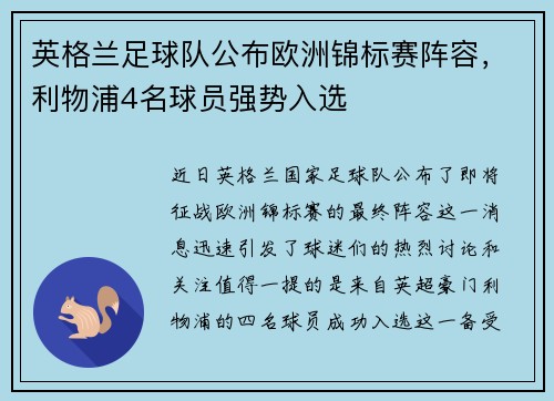 英格兰足球队公布欧洲锦标赛阵容，利物浦4名球员强势入选