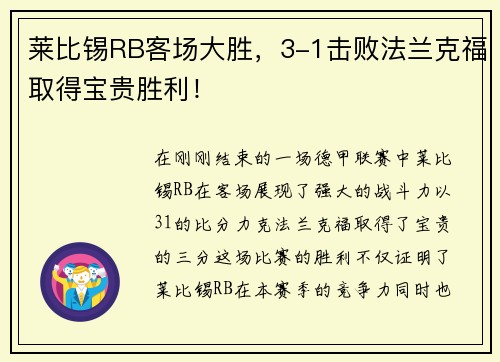 莱比锡RB客场大胜，3-1击败法兰克福取得宝贵胜利！