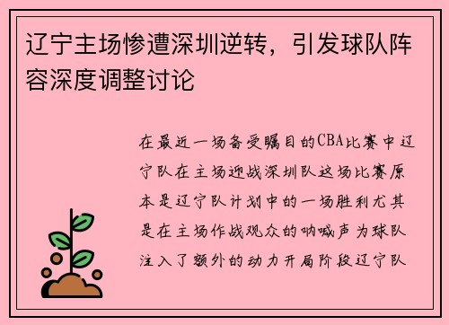 辽宁主场惨遭深圳逆转，引发球队阵容深度调整讨论