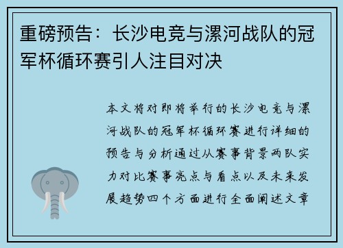 重磅预告：长沙电竞与漯河战队的冠军杯循环赛引人注目对决