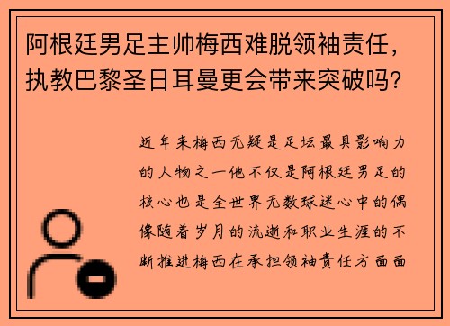 阿根廷男足主帅梅西难脱领袖责任，执教巴黎圣日耳曼更会带来突破吗？