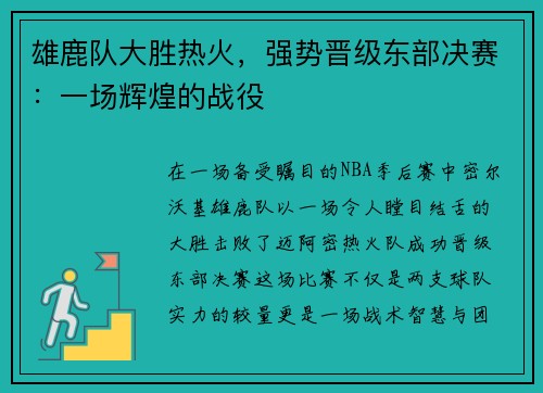 雄鹿队大胜热火，强势晋级东部决赛：一场辉煌的战役