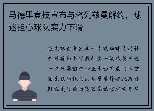 马德里竞技宣布与格列兹曼解约，球迷担心球队实力下滑