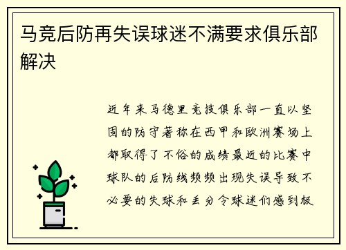 马竞后防再失误球迷不满要求俱乐部解决