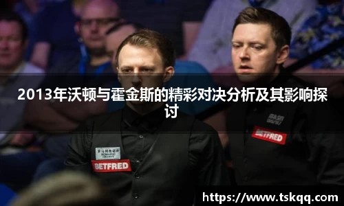 2013年沃顿与霍金斯的精彩对决分析及其影响探讨