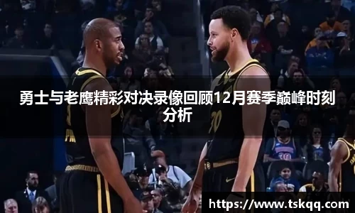 勇士与老鹰精彩对决录像回顾12月赛季巅峰时刻分析