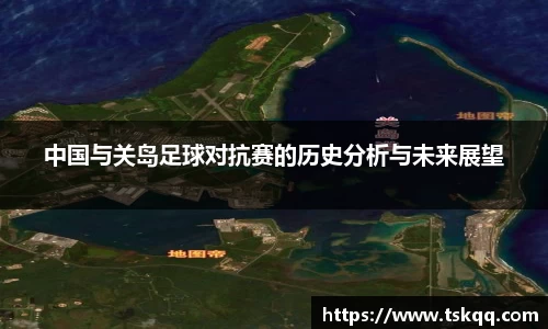 中国与关岛足球对抗赛的历史分析与未来展望